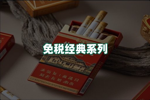 免税经典